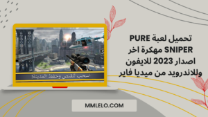 تحميل لعبة Pure Sniper مهكرة اخر اصدار 2023 للايفون وللاندرويد من ميديا فاير (1)