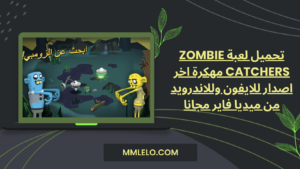 تحميل لعبة Zombie Catchers مهكرة اخر اصدار للايفون وللاندرويد من ميديا فاير مجانا (1)