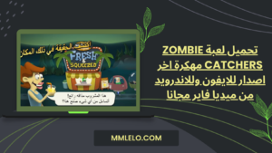 تحميل لعبة Zombie Catchers مهكرة اخر اصدار للايفون وللاندرويد من ميديا فاير مجانا (3)