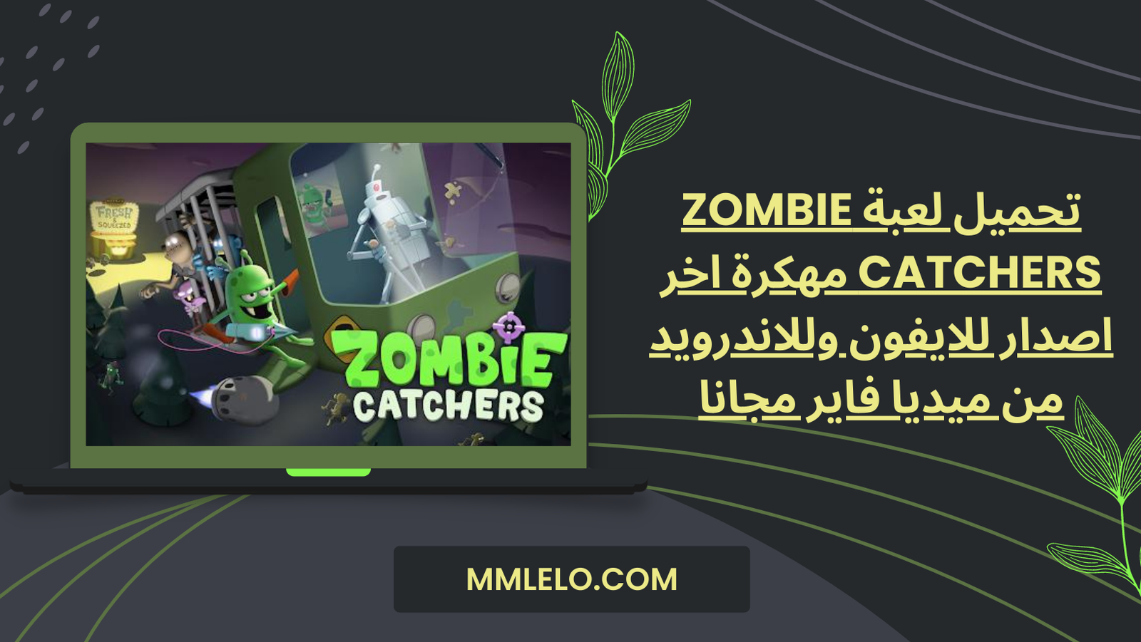تحميل لعبة Zombie Catchers مهكرة اخر اصدار للايفون وللاندرويد من ميديا فاير مجانا