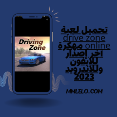 تحميل لعبة drive zone online مهكرة آخر إصدار للايفون وللاندرويد 2023