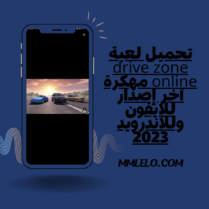 تحميل لعبة drive zone online مهكرة آخر إصدار للايفون وللاندرويد 2023(3)