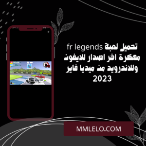 تحميل لعبة fr legends مهكرة اخر اصدار للايفون وللاندرويد من ميديا فاير 2023 (1)