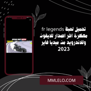 تحميل لعبة fr legends مهكرة اخر اصدار للايفون وللاندرويد من ميديا فاير 2023 (2)