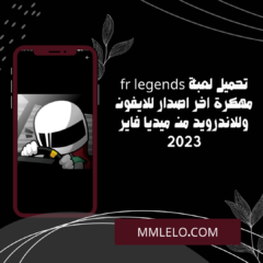تحميل لعبة fr legends مهكرة اخر اصدار للايفون وللاندرويد من ميديا فاير 2023