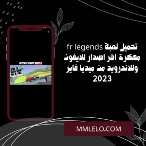 تحميل لعبة fr legends مهكرة اخر اصدار للايفون وللاندرويد من ميديا فاير 2023 (3)