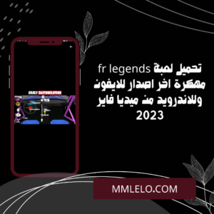 تحميل لعبة fr legends مهكرة اخر اصدار للايفون وللاندرويد من ميديا فاير 2023 (4)
