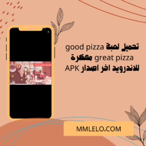 تحميل لعبة good pizza great pizza مهكرة للاندرويد اخر اصدار APK (4)