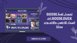 تحميل لعبة goose goose duck اخر اصدار للايفون وللاندرويد مجانا (1)