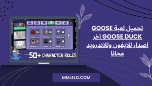 تحميل لعبة goose goose duck اخر اصدار للايفون وللاندرويد مجانا (2)