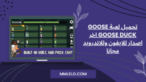 تحميل لعبة goose goose duck اخر اصدار للايفون وللاندرويد مجانا (3)