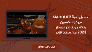 تحميل لعبة madout2 مهكرة للايفون وللاندرويد اخر اصدار 2023 من ميديا فاير (1)