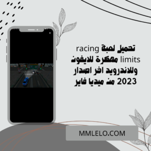 تحميل لعبة racing limits مهكرة للايفون وللاندرويد اخر اصدار 2023 من ميديا فاير (3)