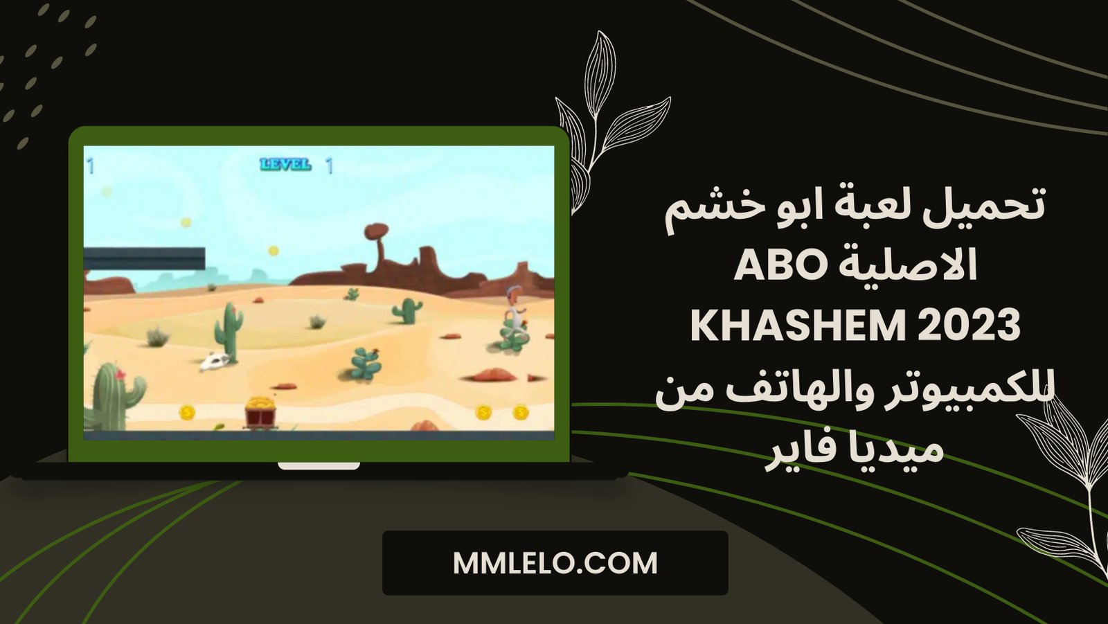 تحميل لعبة ابو خشم الاصلية Abo Khashem 2023 للكمبيوتر والهاتف من ميديا فاير