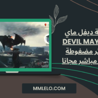 تحميل لعبة ديفل ماي كراي Devil May Cry 5 للكمبيوتر مضغوطة كاملة برابط مباشر مجانا