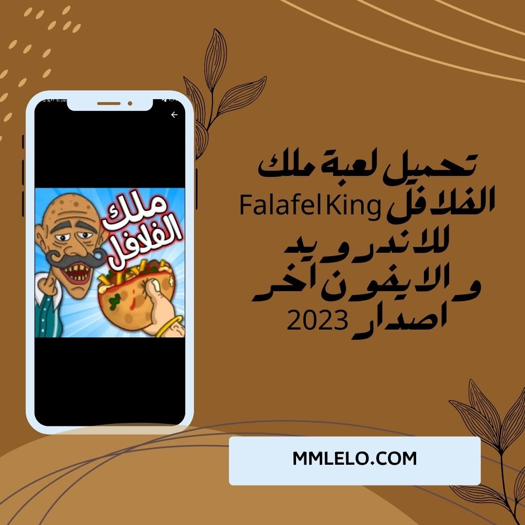تحميل لعبة ملك الفلافل Falafel King للاندرويد والايفون اخر اصدار 2023