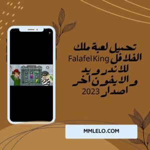 تحميل لعبة ملك الفلافل Falafel King للاندرويد والايفون اخر اصدار 2023(3)