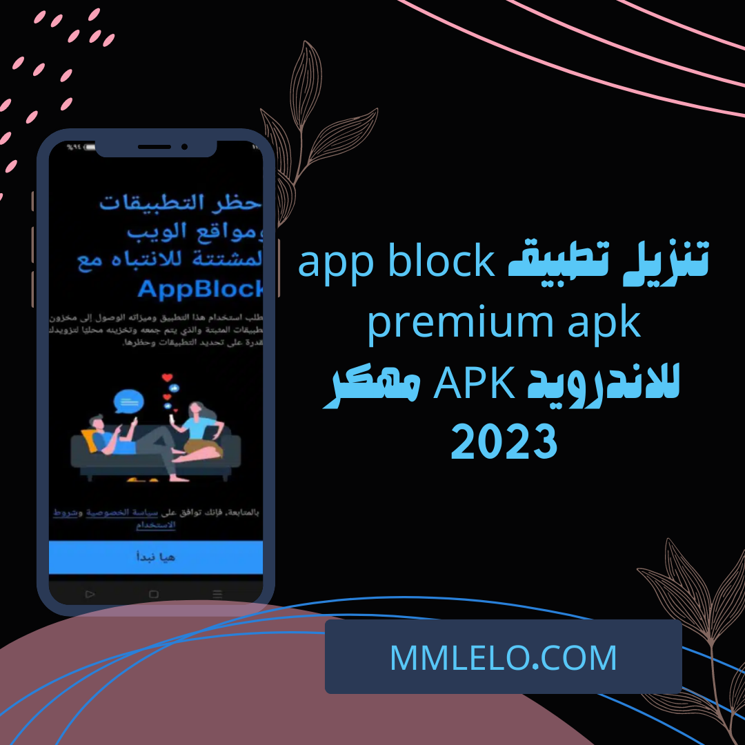 تنزيل تطبيق app block premium apk للاندرويد APK مهكر 2023