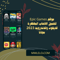 موقع Epic Games لتحميل الالعاب المهكرة للايفون وللاندرويد 2023 مجانا