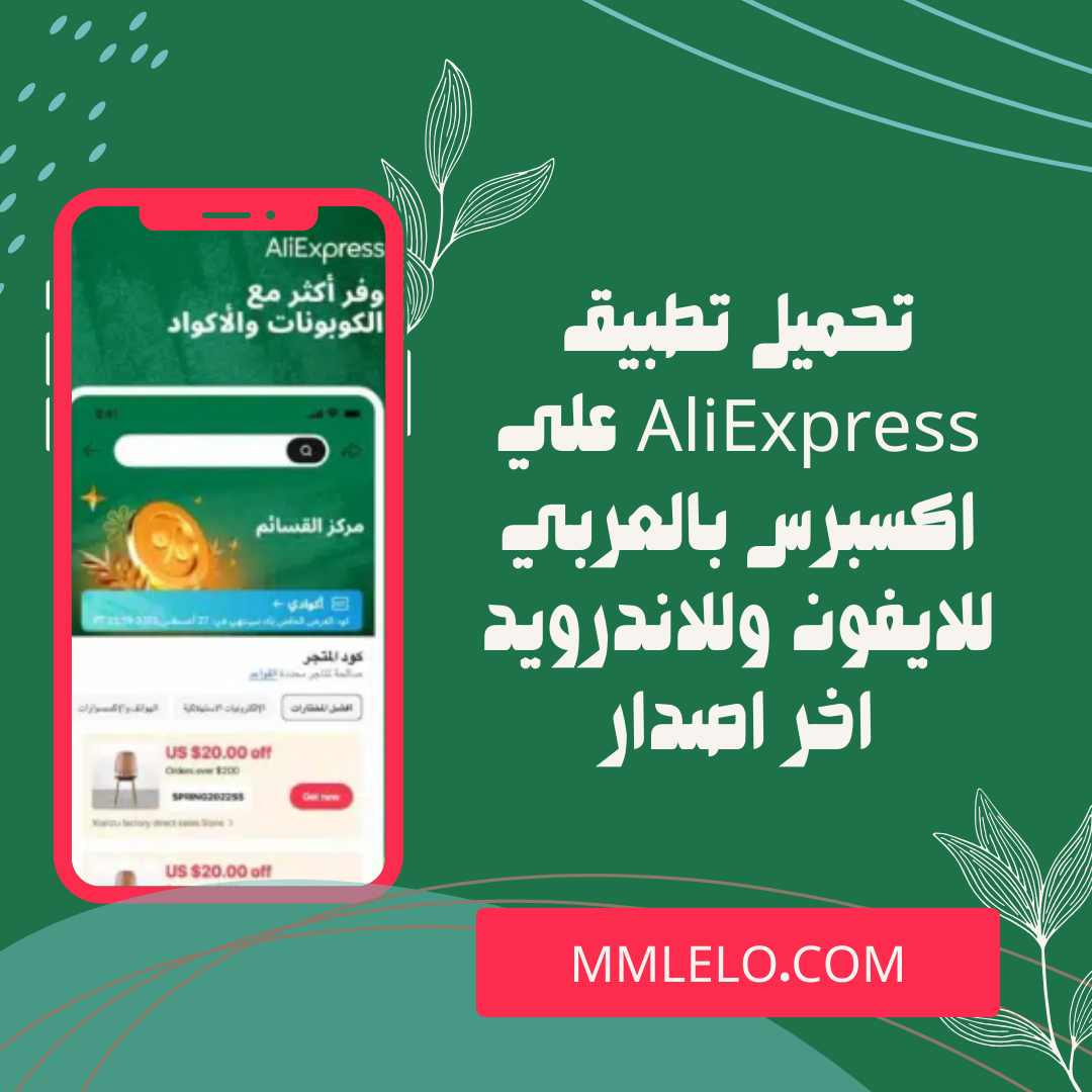 تحميل تطبيق AliExpress علي اكسبرس بالعربي للايفون وللاندرويد اخر اصدار