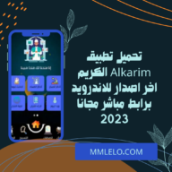 تحميل تطبيق Alkarim الكريم اخر اصدار للاندرويد برابط مباشر مجانا 2023