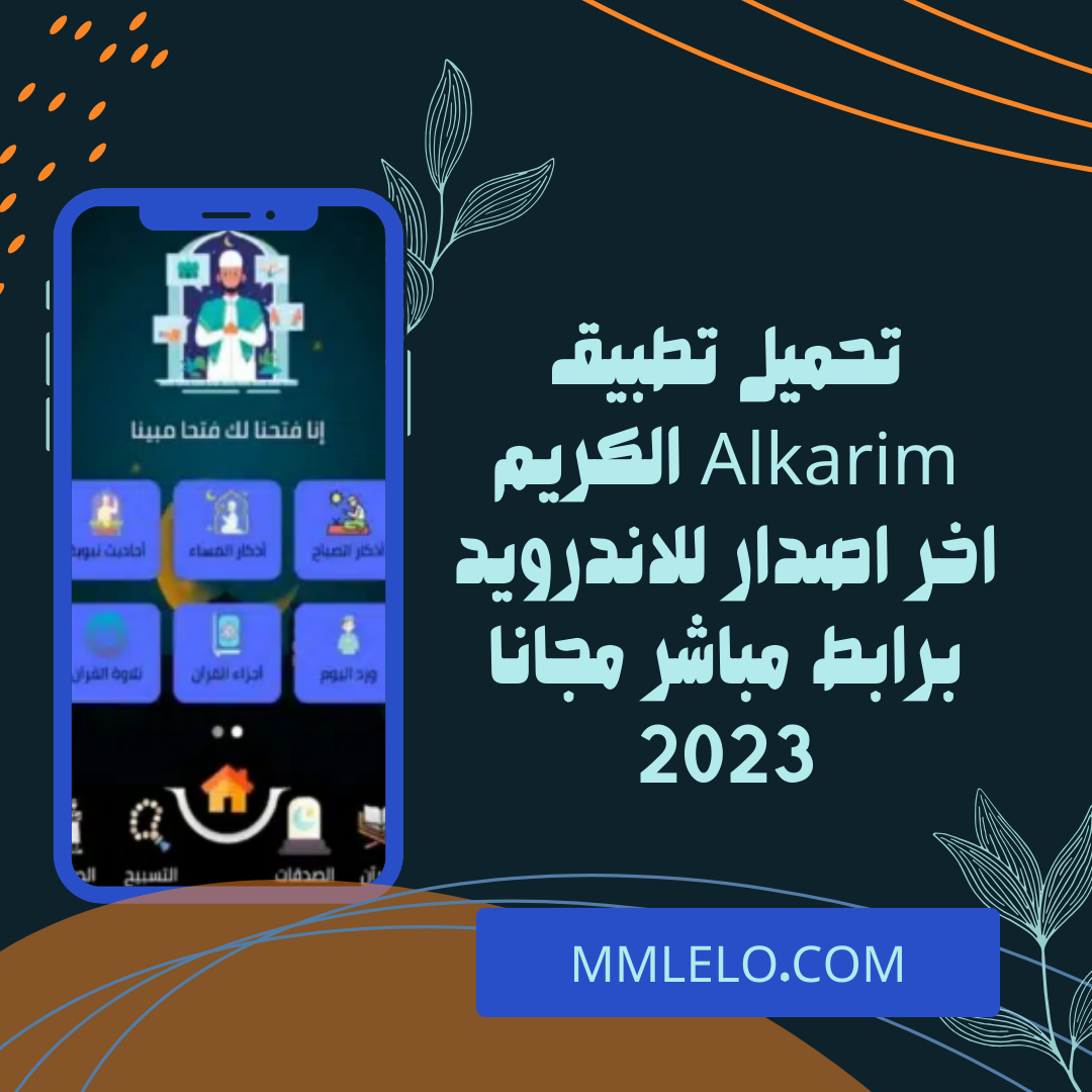 تحميل تطبيق Alkarim الكريم اخر اصدار للاندرويد برابط مباشر مجانا 2023