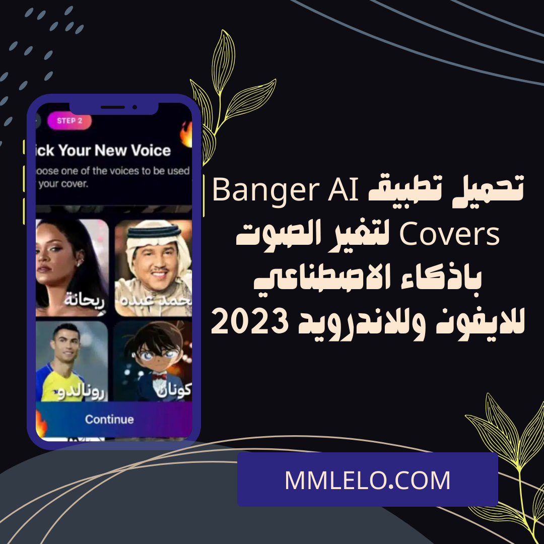 تحميل تطبيق Banger AI Covers لتغير الصوت باذكاء الاصطناعي للايفون وللاندرويد 2023