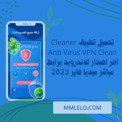 تحميل تطبيق Cleaner Anti Virus VPN Clean اخر اصدار للاندرويد برابط مباشر ميديا فاير 2023