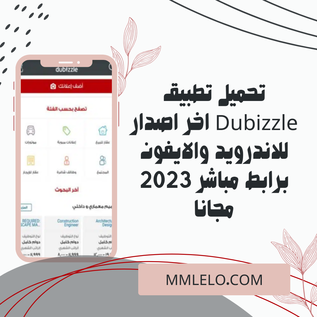 تحميل تطبيق Dubizzle اخر اصدار للاندرويد والايفون برابط مباشر 2023 مجانا