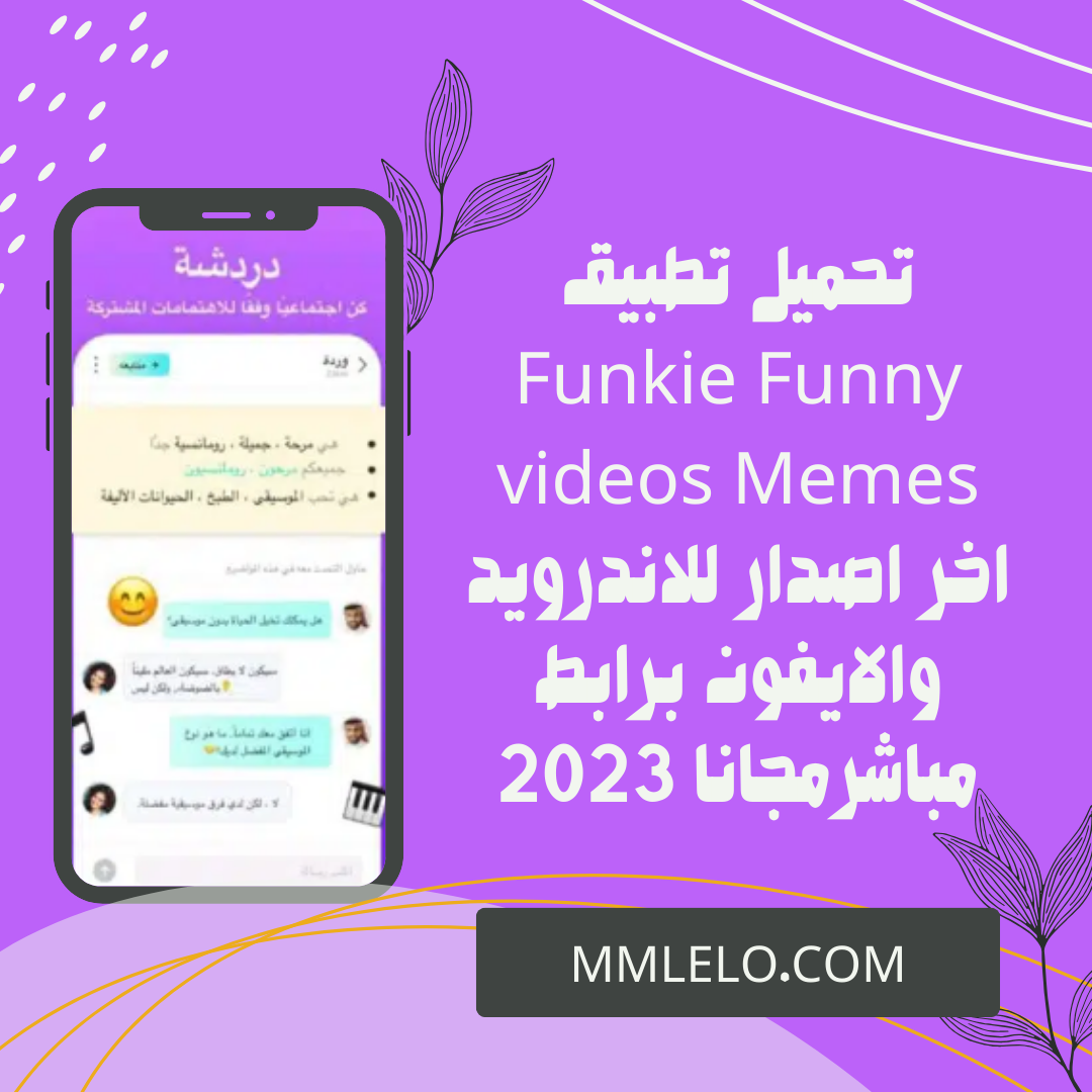 تحميل تطبيق Funkie Funny videos Memes اخر اصدار للاندرويد والايفون برابط مباشرمجانا 2023