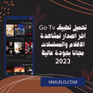 تحميل تطبيق Go Tv اخر اصدار لمشاهدة الافلام والمسلسلات مجانا بجودة عالية 2023