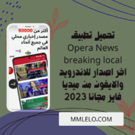 تحميل تطبيق Opera News breaking local اخر اصدار للاندرويد والايفون من ميديا فاير مجانا 2023