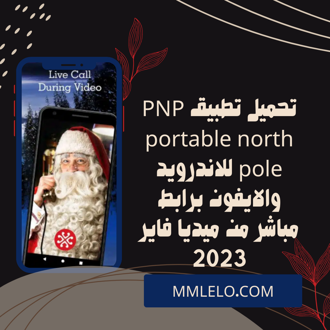 تحميل تطبيق PNP portable north pole للاندرويد والايفون برابط مباشر من ميديا فاير 2023