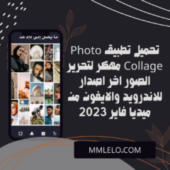 تحميل تطبيق Photo Collage مهكر لتحرير الصور اخر اصدار للاندرويد والايفون من ميديا فاير 2023
