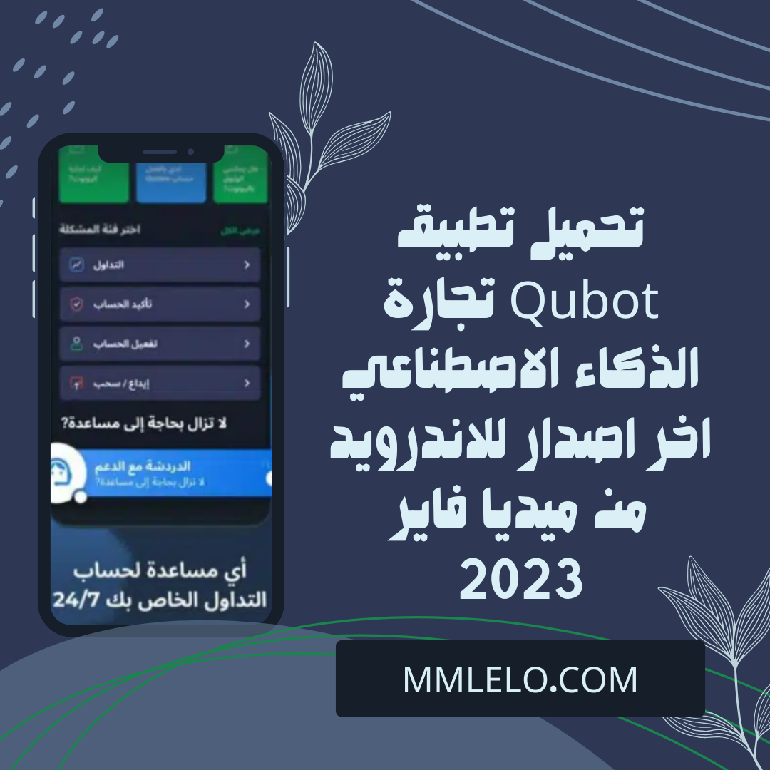 تحميل تطبيق Qubot تجارة الذكاء الاصطناعي اخر اصدار للاندرويد من ميديا فاير 2023