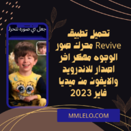 تحميل تطبيق Revive محرك صور الوجوه مهكر اخر اصدار للاندرويد والايفون من ميديا فاير 2023