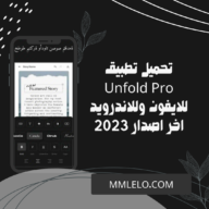 تحميل تطبيق Unfold Pro للايفون وللاندرويد اخر اصدار 2023