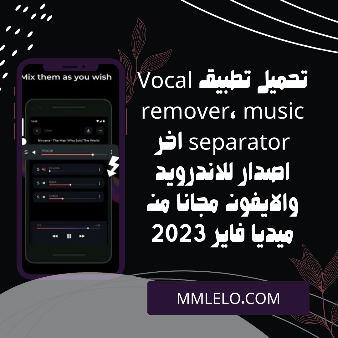 تحميل تطبيق Vocal remover, music separator اخر اصدار للاندرويد والايفون مجانا من ميديا فاير 2023