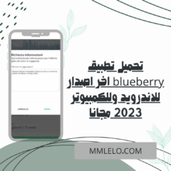 تحميل تطبيق blueberry اخر اصدار للاندرويد وللكمبيوتر 2023 مجانا