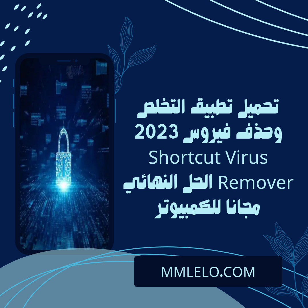 تحميل تطبيق التخلص وحذف فيروس 2023 Shortcut Virus Remover الحل النهائي مجانا للكمبيوتر