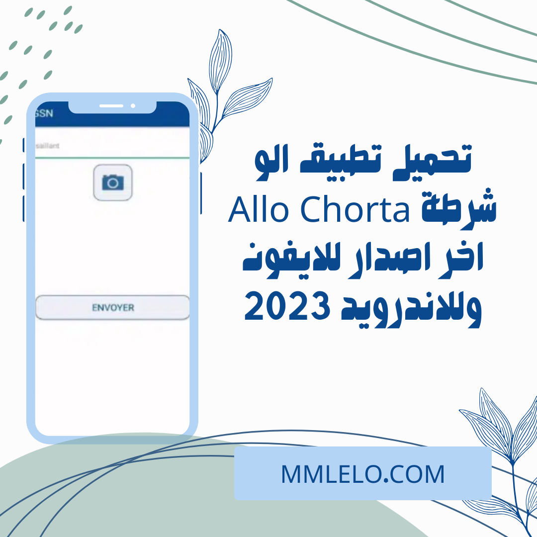 تحميل تطبيق الو شرطة Allo Chorta اخر اصدار للايفون وللاندرويد 2023