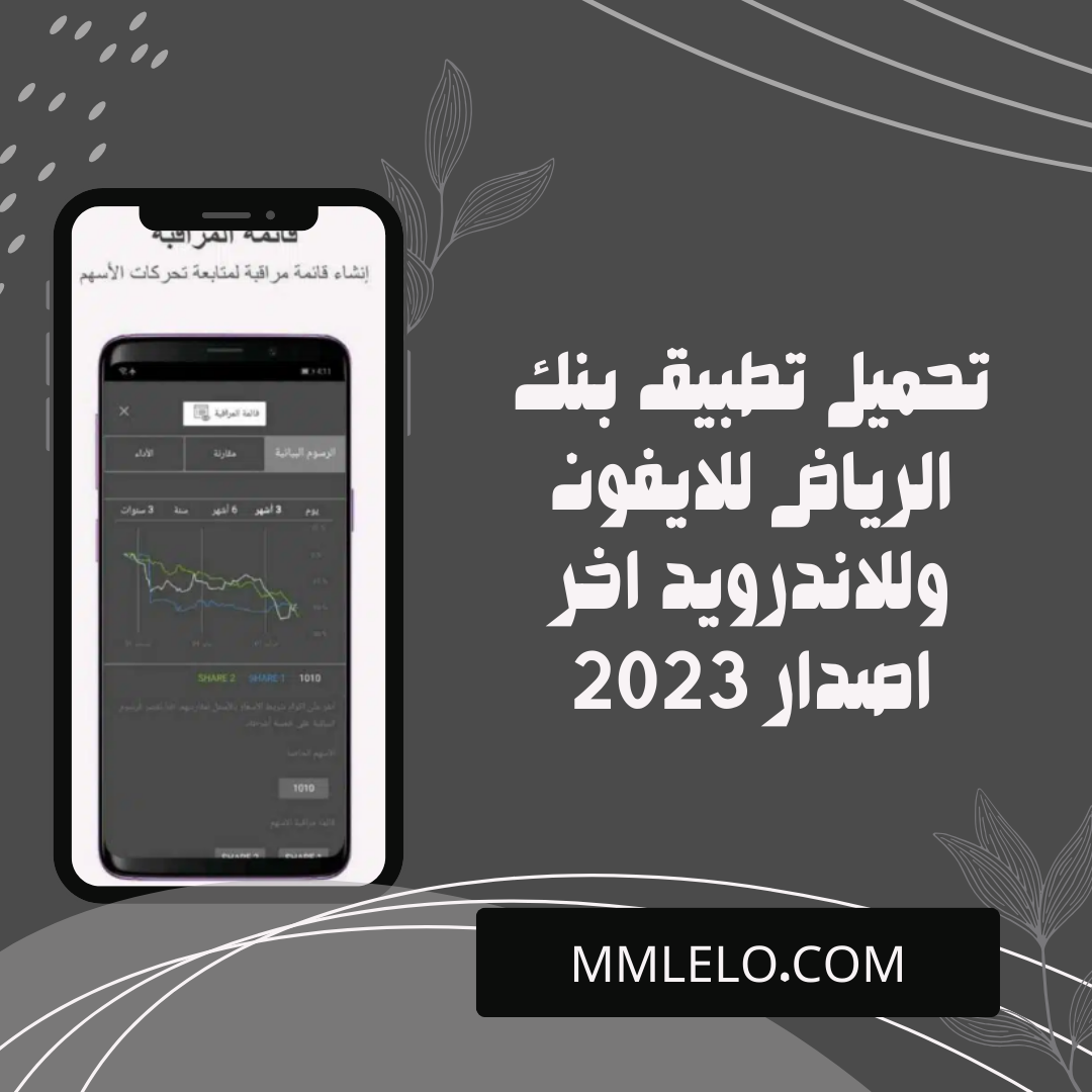 تحميل تطبيق بنك الرياض للايفون وللاندرويد اخر اصدار 2023