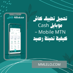 تحميل تطبيق كاش موبايل Cash Mobile MTN – كيفية تعبئة رصيد