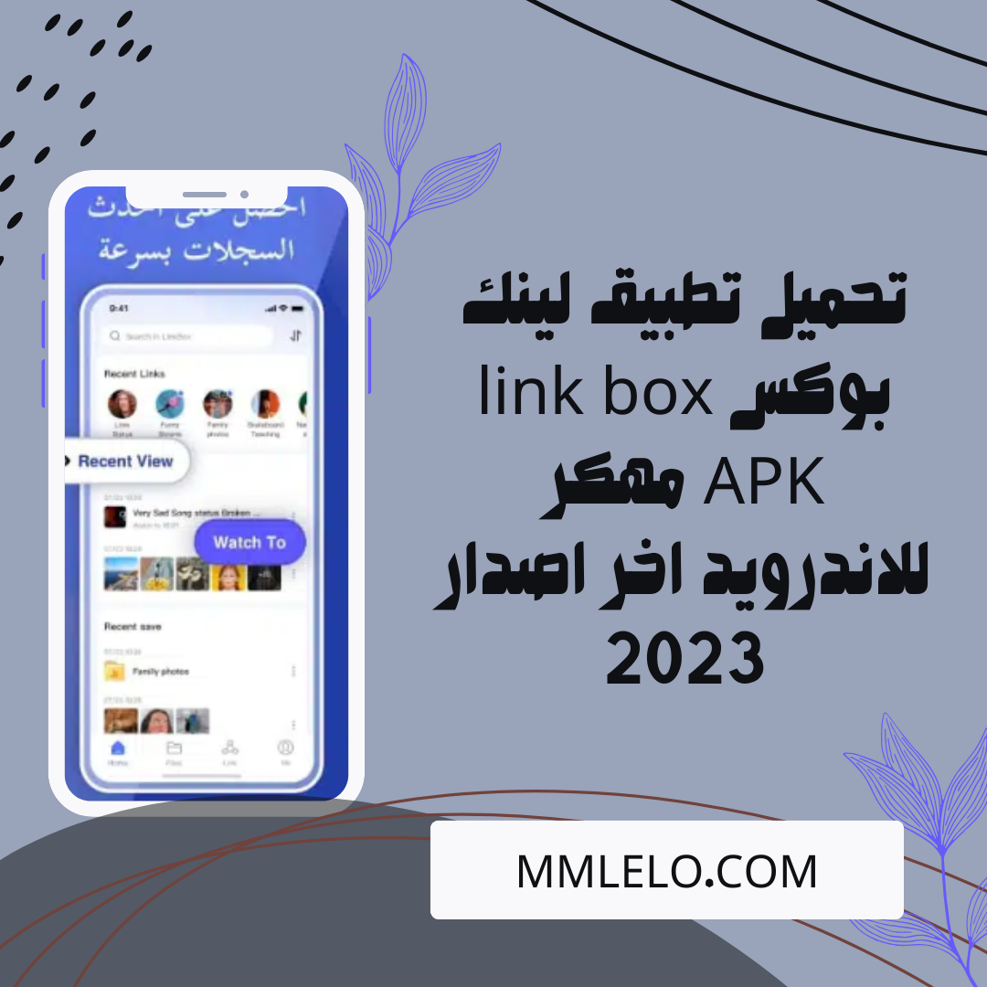 تحميل تطبيق لينك بوكس link box APK مهكر للاندرويد اخر اصدار 2023