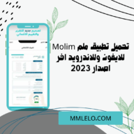 تحميل تطبيق ملم Molim للايفون وللاندرويد اخر اصدار 2023