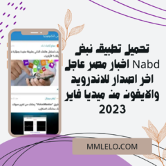 تحميل تطبيق نبض Nabd اخبار مصر عاجل اخر اصدار للاندرويد والايفون من ميديا فاير 2023