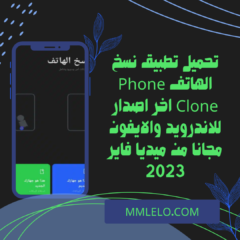تحميل تطبيق نسخ الهاتف Phone Clone اخر اصدار للاندرويد والايفون مجانا من ميديا فاير 2023