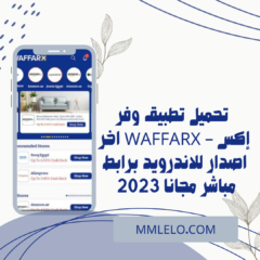 تحميل تطبيق وفر إكس – WAFFARX اخر اصدار للاندرويد برابط مباشر مجانا 2023