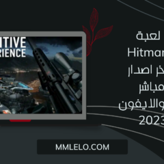 تحميل لعبة Hitman Sniper مهكرة اخر اصدار برابط مباشر للاندرويد والايفون مجانا 2023