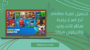 تحميل لعبة zooba اخر اصدار برابط مباشر للاندرويد والايفون مجانا (1)